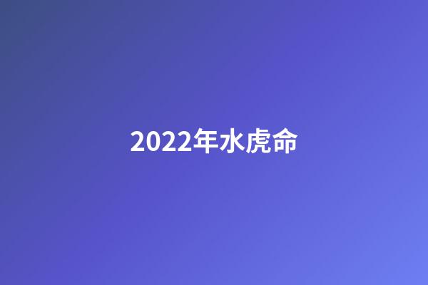 2022年水虎命(2022水虎年三个最应该坚持做的事情：多读书、勤运动、早睡觉)-第1张-观点-玄机派