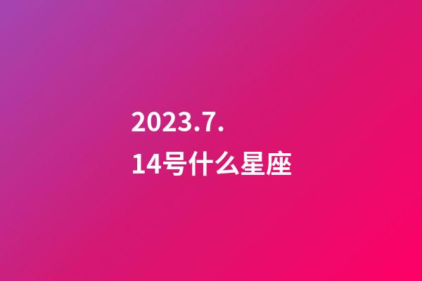 2023.7.14号什么星座-第1张-星座运势-玄机派