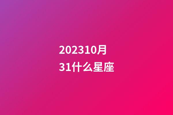 202310月31什么星座-第1张-星座运势-玄机派