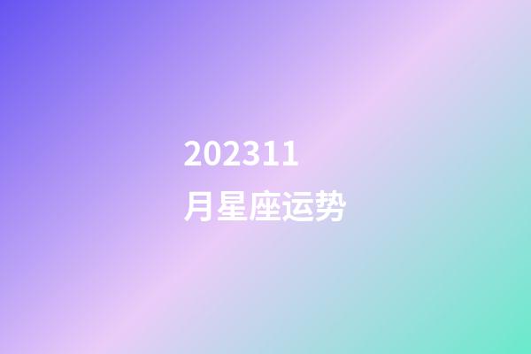 202311月星座运势-第1张-星座运势-玄机派