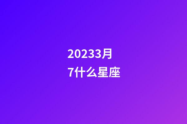 20233月7什么星座-第1张-星座运势-玄机派