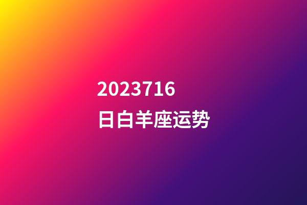 2023716日白羊座运势-第1张-星座运势-玄机派