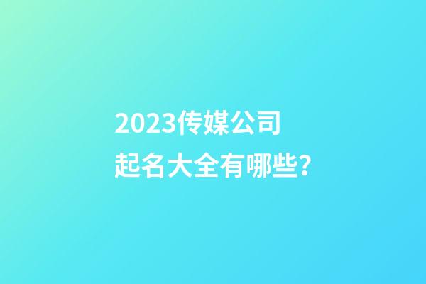 2023传媒公司起名大全有哪些？-第1张-公司起名-玄机派