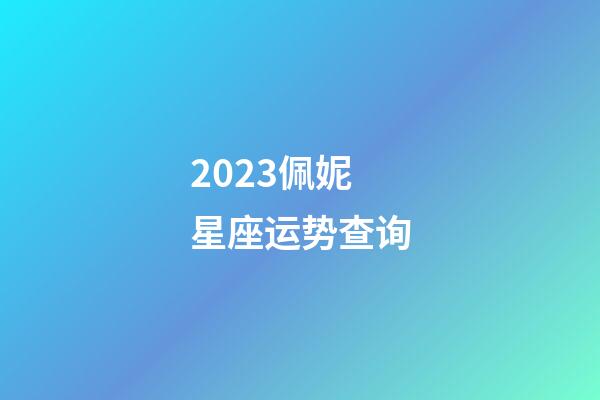 2023佩妮星座运势查询-第1张-星座运势-玄机派