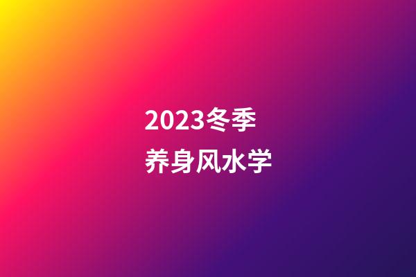 2023冬季养身风水学