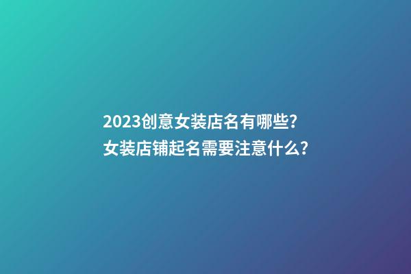 2023创意女装店名有哪些？女装店铺起名需要注意什么？-第1张-店铺起名-玄机派