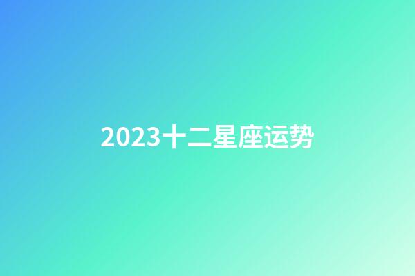 2023十二星座运势-第1张-星座运势-玄机派