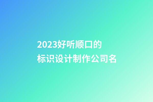 2023好听顺口的标识设计制作公司名-第1张-公司起名-玄机派