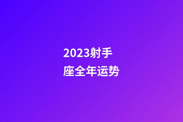 2023射手座全年运势（射手座今年的运势）-第1张-星座运势-玄机派