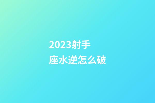 2023射手座水逆怎么破-第1张-星座运势-玄机派