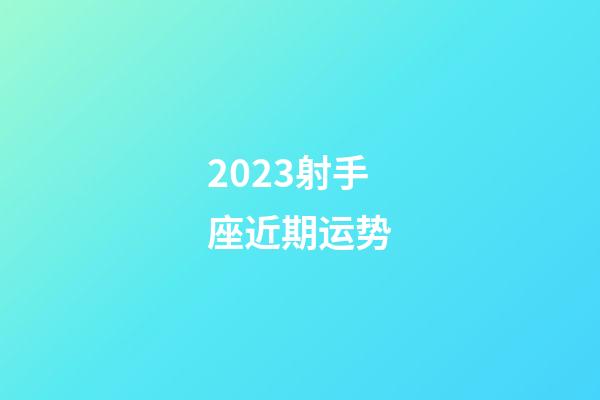 2023射手座近期运势-第1张-星座运势-玄机派