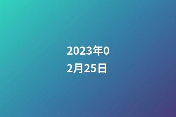 2023年02月25日-第1张-星座运势-玄机派