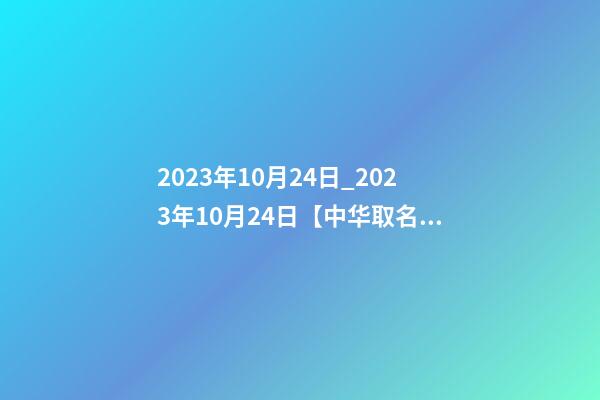 2023年10月24日_2023年10月24日【中华取名网】湖南XXX文化传媒有限公司签约-第1张-公司起名-玄机派