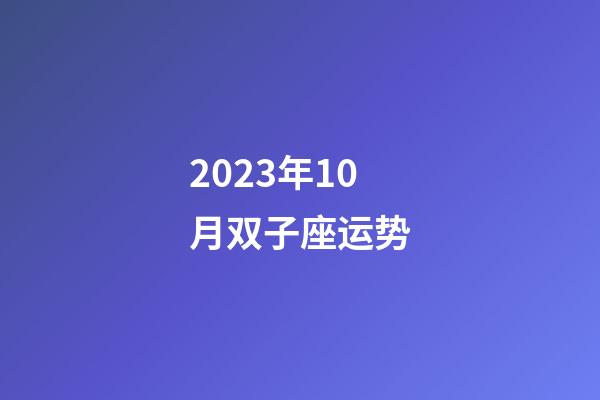 2023年10月双子座运势-第1张-星座运势-玄机派