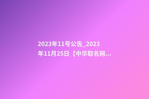 2023年11号公告_2023年11月25日【中华取名网】西安XXX园林绿化签约-第1张-公司起名-玄机派