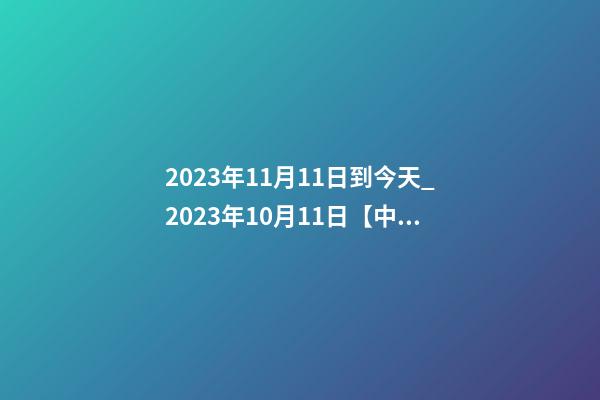 2023年11月11日到今天_2023年10月11日【中华取名网】陕西XX劳务公司签约-第1张-公司起名-玄机派