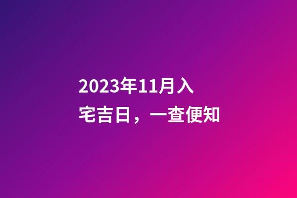 2023年11月入宅吉日，一查便知