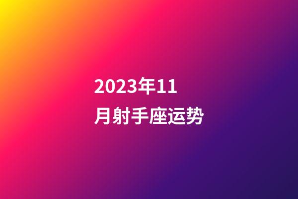 2023年11月射手座运势-第1张-星座运势-玄机派