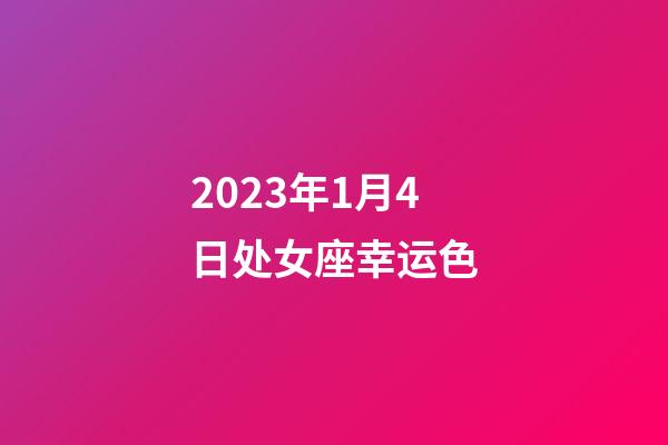 2023年1月4日处女座幸运色-第1张-星座运势-玄机派