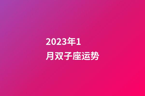 2023年1月双子座运势-第1张-星座运势-玄机派