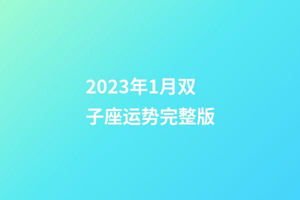 2023年1月双子座运势完整版-第1张-星座运势-玄机派