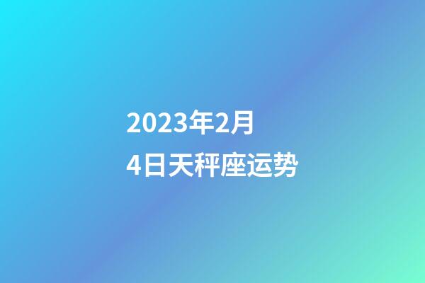 2023年2月4日天秤座运势-第1张-星座运势-玄机派