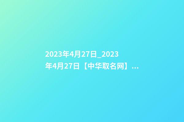 2023年4月27日_2023年4月27日【中华取名网】西安XXX美容美体会所签约-第1张-店铺起名-玄机派