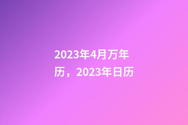 2023年4月万年历，2023年日历-第1张-观点-玄机派