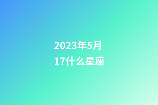 2023年5月17什么星座-第1张-星座运势-玄机派