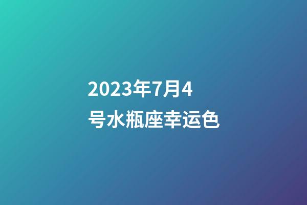 2023年7月4号水瓶座幸运色-第1张-星座运势-玄机派