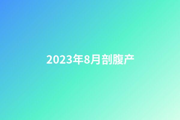 2023年8月剖腹产