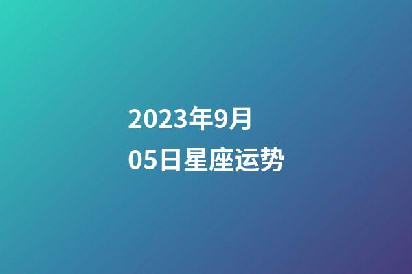 2023年9月05日星座运势