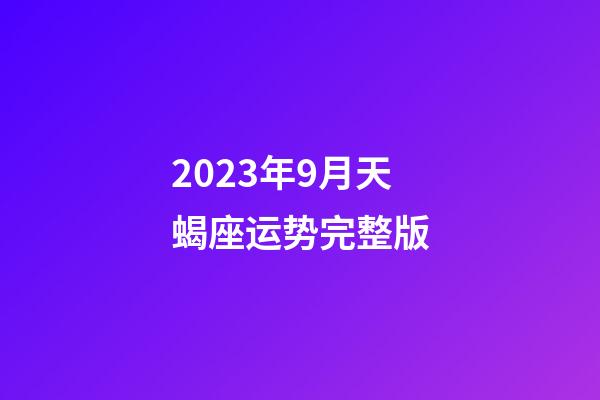 2023年9月天蝎座运势完整版-第1张-星座运势-玄机派