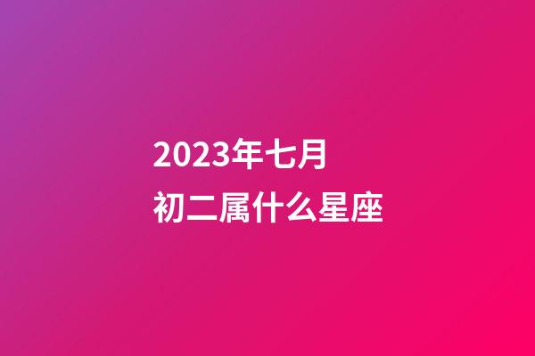 2023年七月初二属什么星座-第1张-星座运势-玄机派