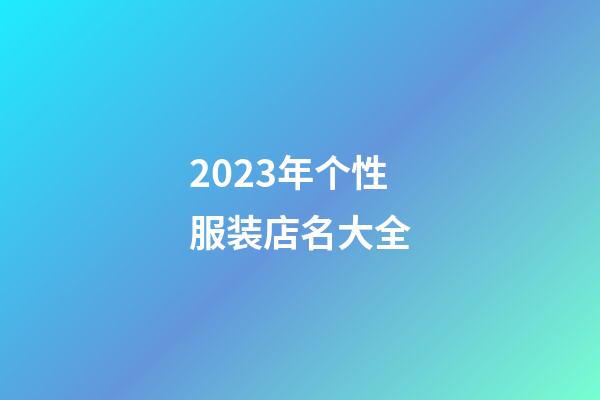 2023年个性服装店名大全-第1张-店铺起名-玄机派