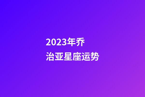 2023年乔治亚星座运势-第1张-星座运势-玄机派