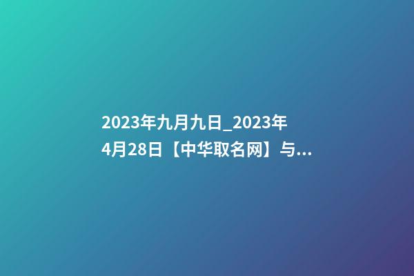 2023年九月九日_2023年4月28日【中华取名网】与镇安县XXX建筑工程有限公司签约-第1张-公司起名-玄机派