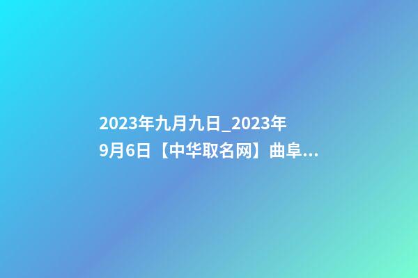 2023年九月九日_2023年9月6日【中华取名网】曲阜市XXX商贸有限公司签约-第1张-公司起名-玄机派