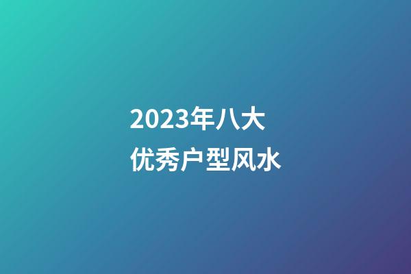 2023年八大优秀户型风水