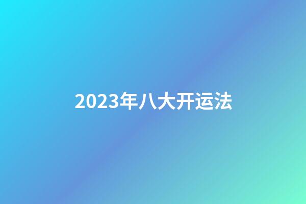 2023年八大开运法