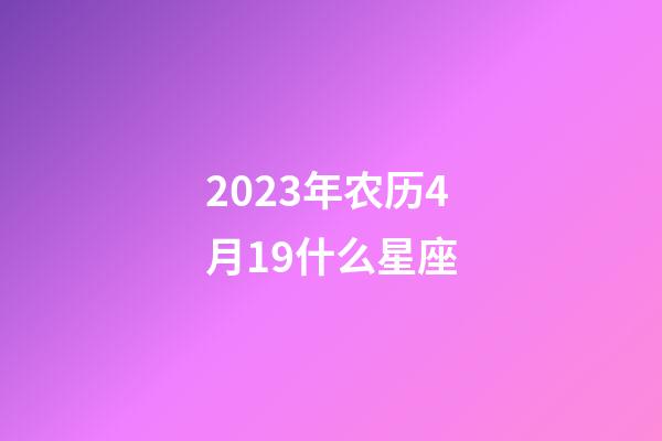 2023年农历4月19什么星座-第1张-星座运势-玄机派