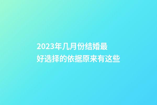 2023年几月份结婚最好?选择的依据原来有这些