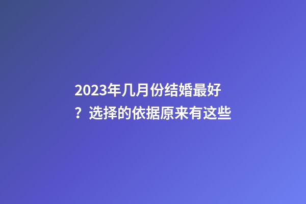 2023年几月份结婚最好？选择的依据原来有这些