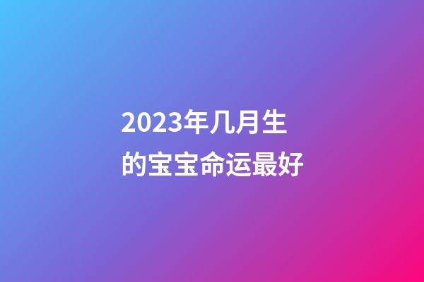 2023年几月生的宝宝命运最好(初中生“直升”高中敲定了？预计2023年全面落实？家长安心不已)-第1张-观点-玄机派