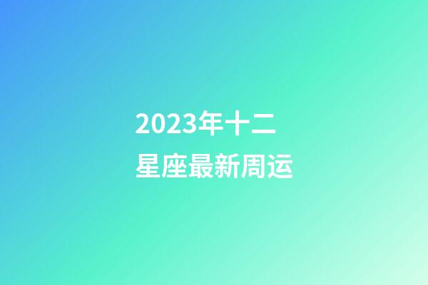 2023年十二星座最新周运-第1张-星座运势-玄机派