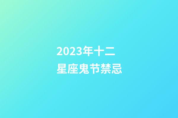 2023年十二星座鬼节禁忌