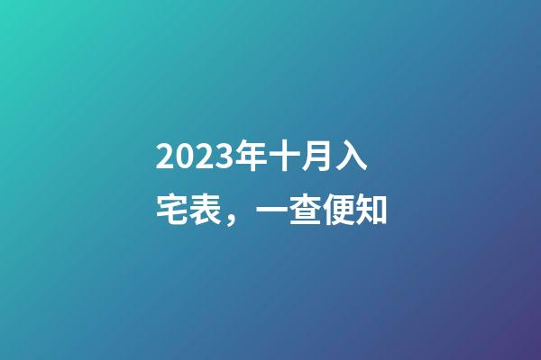 2023年十月入宅表，一查便知