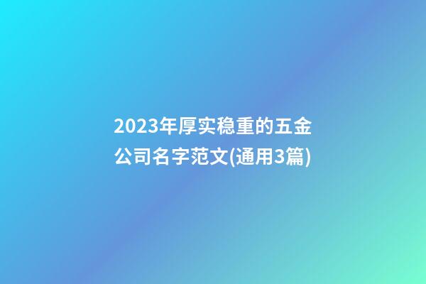 2023年厚实稳重的五金公司名字范文(通用3篇)-第1张-公司起名-玄机派