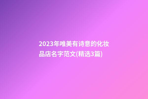 2023年唯美有诗意的化妆品店名字范文(精选3篇)-第1张-店铺起名-玄机派