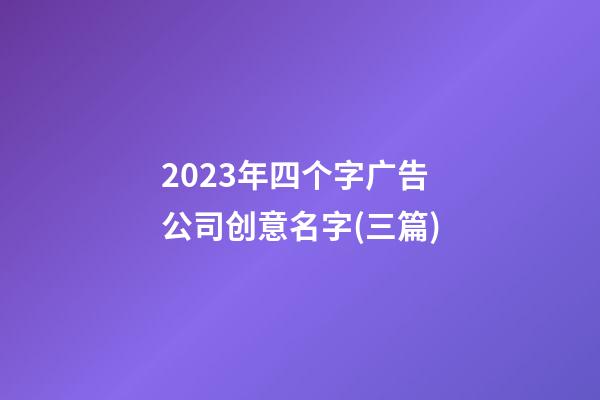 2023年四个字广告公司创意名字(三篇)-第1张-公司起名-玄机派